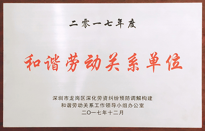 6686体育公司荣获“和谐劳动关系单位”荣誉称号