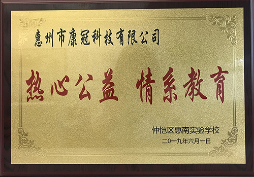 6686体育公司惠南工厂荣获“热心公益情系教育”荣誉