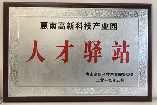 6686体育公司荣获惠南高新技术产业园“人才驿站”称号